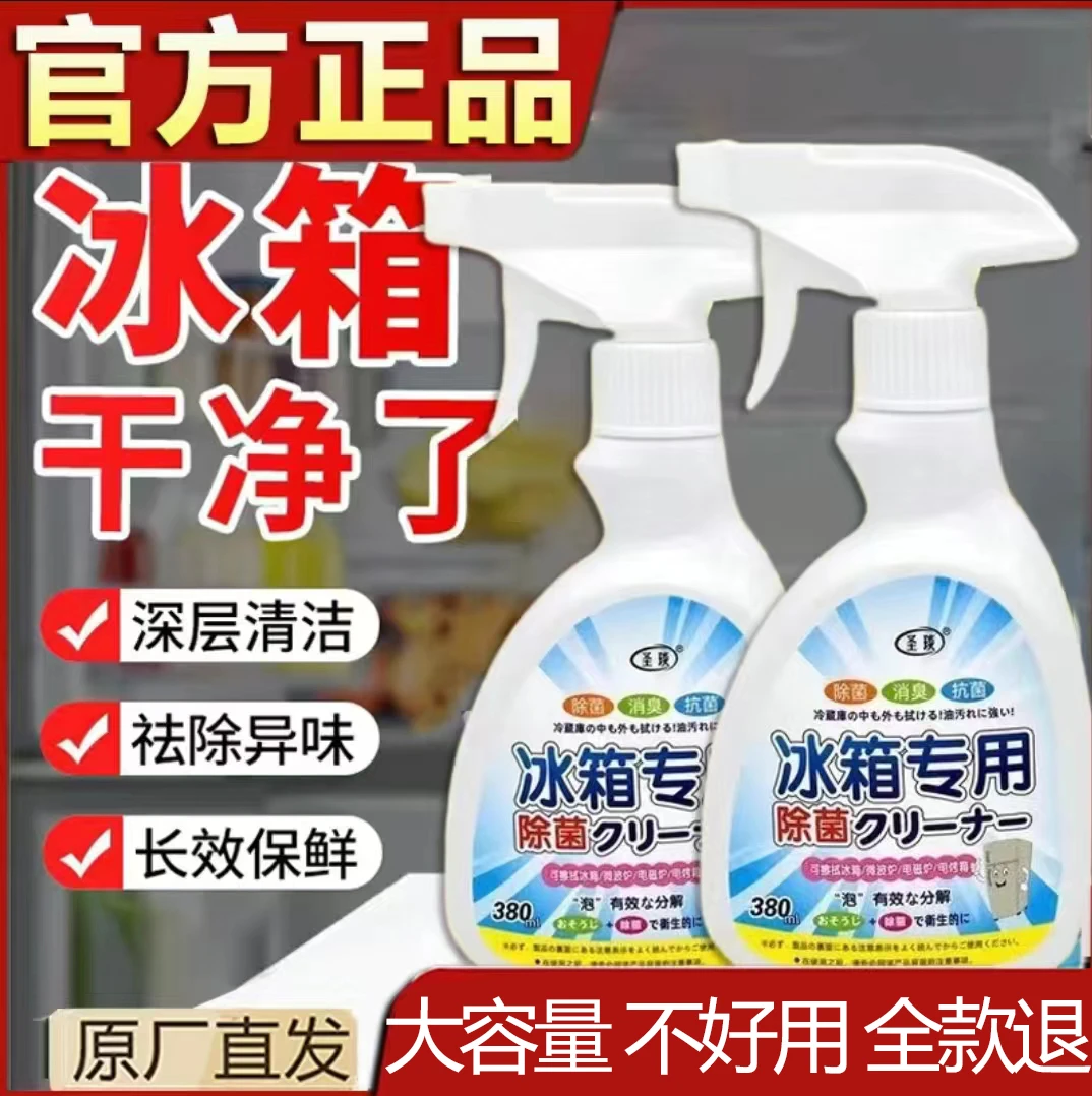 【官方正品】冰箱清洁剂除臭杀菌去异味去霉菌斑多功能家电清洁剂用
