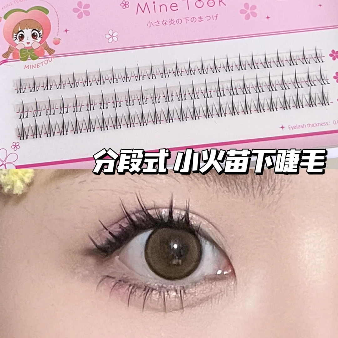 minetook小火苗下睫毛懒人搭配自然透明细梗眼睫毛毛流感分段式