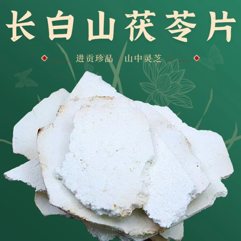 长白山茯苓片500g