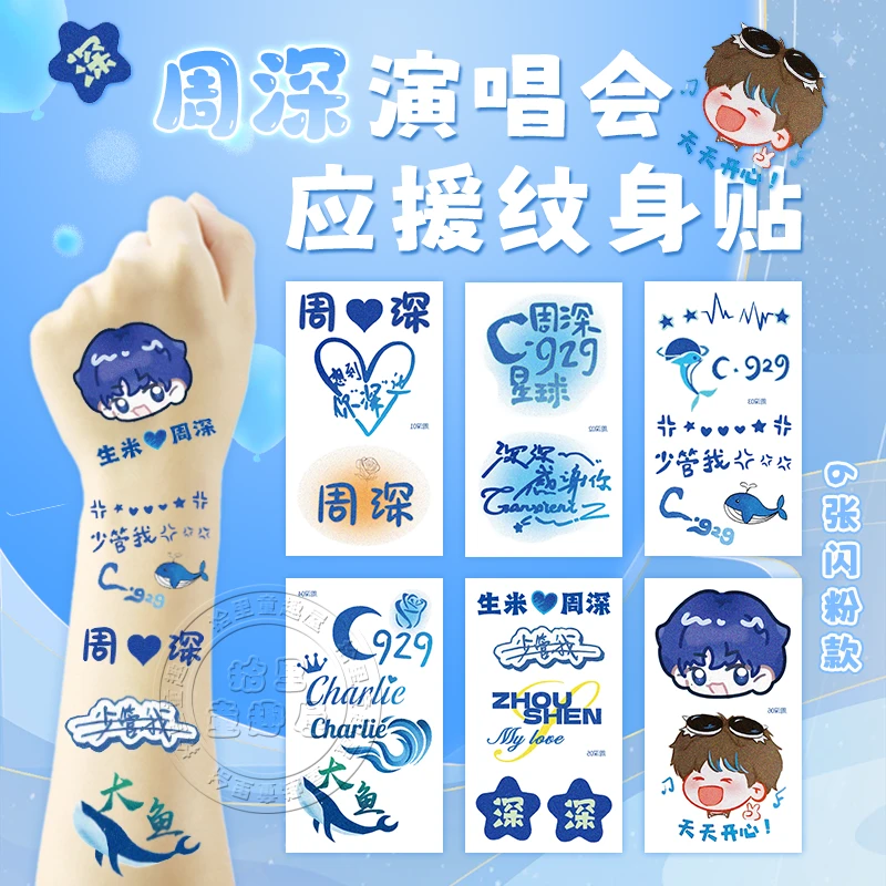周深9.29Hz巡回演唱会闪粉纹身贴脸贴live音乐节粉丝应援贴周边