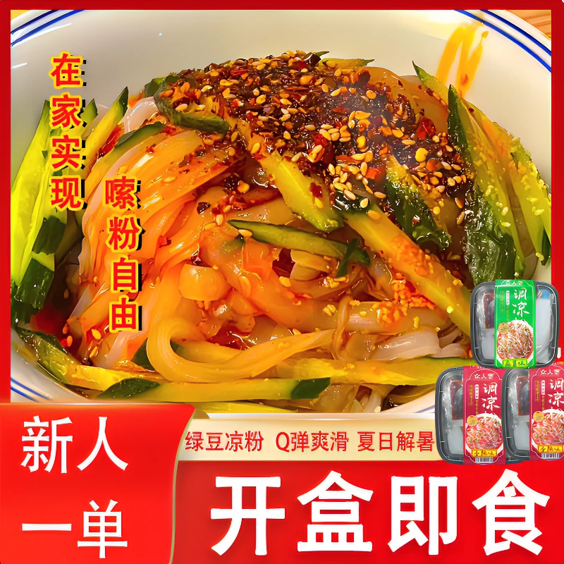 众人想调凉粉手工绿豆凉粉秘制麻酱料多口味丰富方便即食盒装