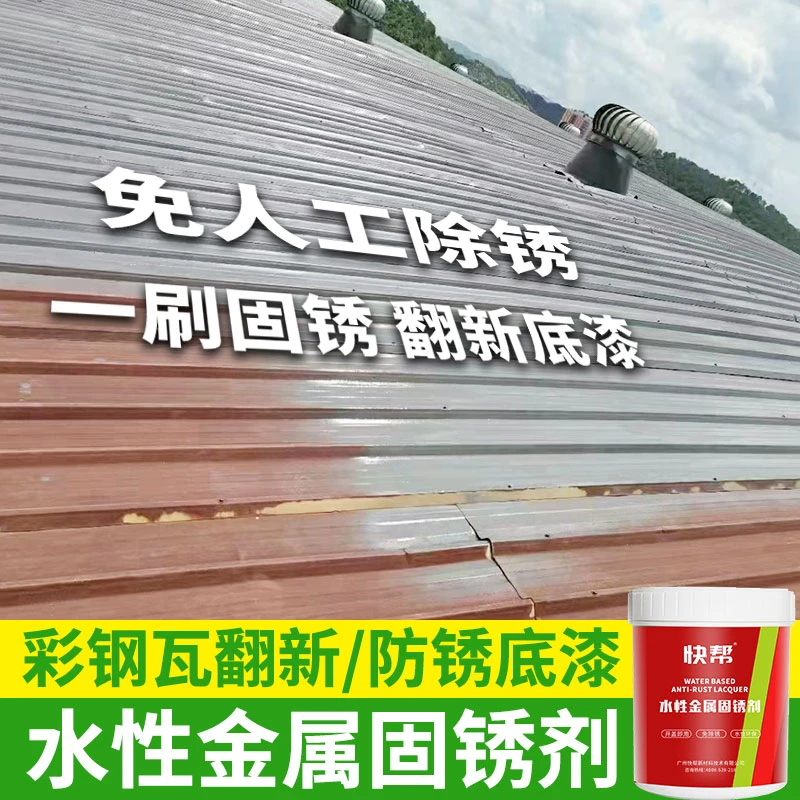 快帮铁锈转化剂除锈底漆防腐防锈金属漆钢结构彩钢瓦生锈防锈漆