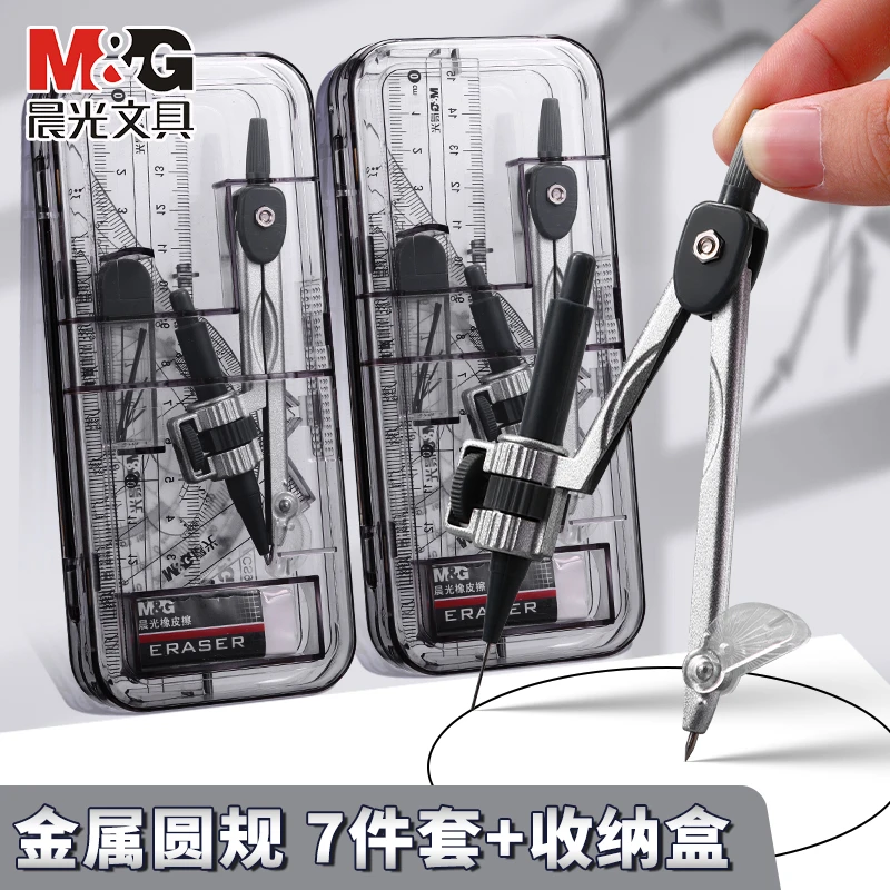 晨光文具圆规尺子铅笔七件套学生数学测量绘图工具设计替换芯圆规