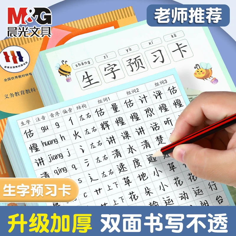 【生字预习卡】晨光生字笔顺贴纸小学生专用语文预习卡自粘型组词表