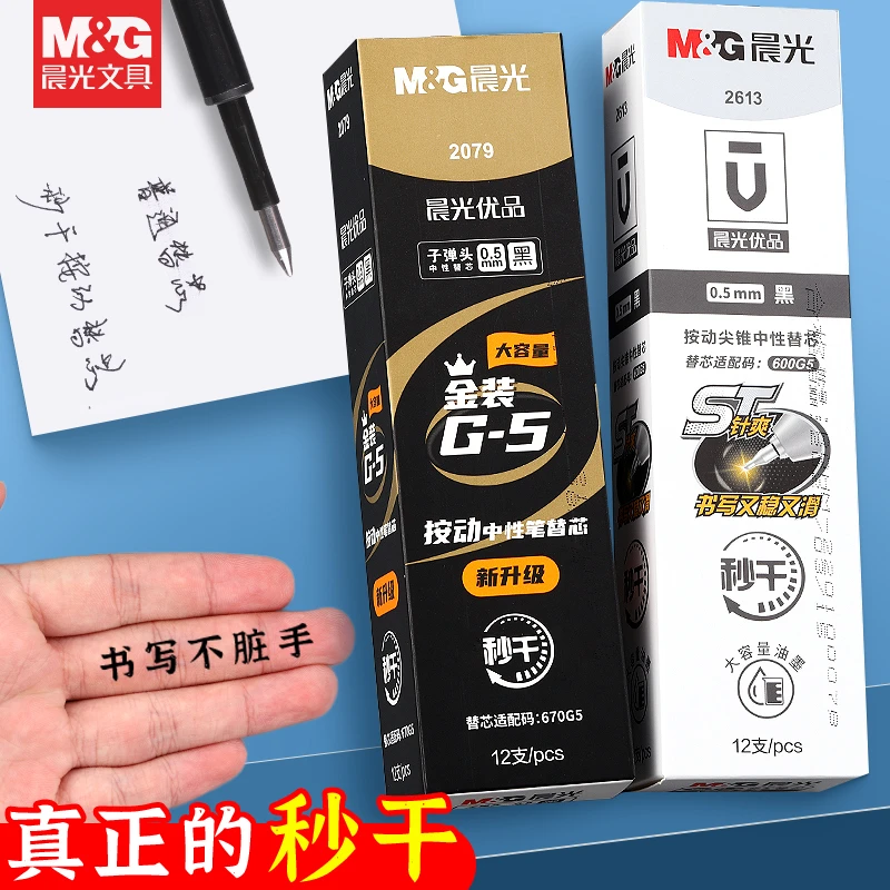 【速干中性笔芯】晨光按动针尖锥ST笔尖子弹头速干替芯黑色0.5笔