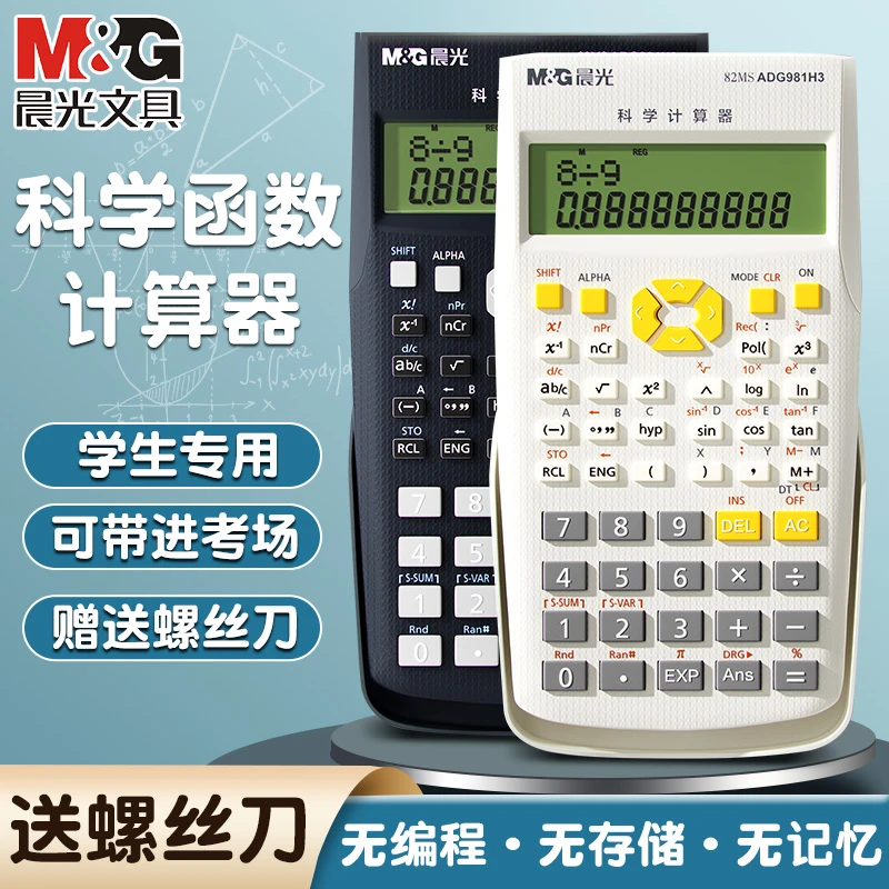 晨光函数型计算器大学生考试专用多功能科学计算机一建二建考试