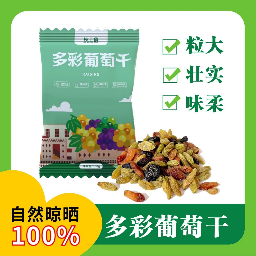 新疆精选儿童三色葡萄干新鲜吐鲁番特产非免洗年货即食健康