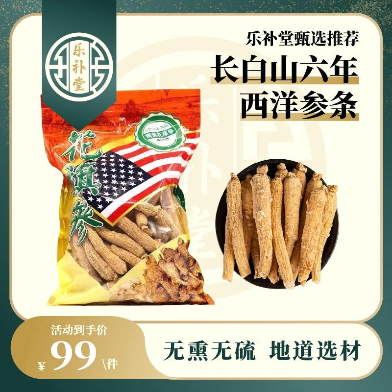 【乐补堂】长白山六年西洋参条