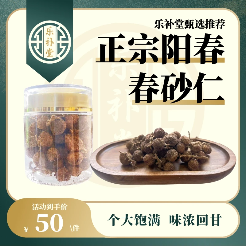 【乐补堂】正宗阳春春砂仁
