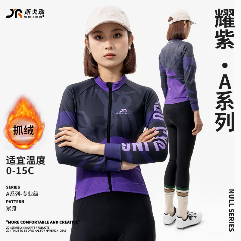 【斯戈瑞】2024年秋冬女款耀紫抓绒紧身骑行长袖山地自行车透气上衣