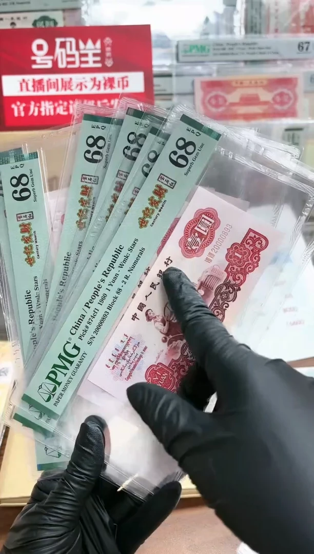 【闪购商品】三版壹元世纪发财（无47）-PMG68