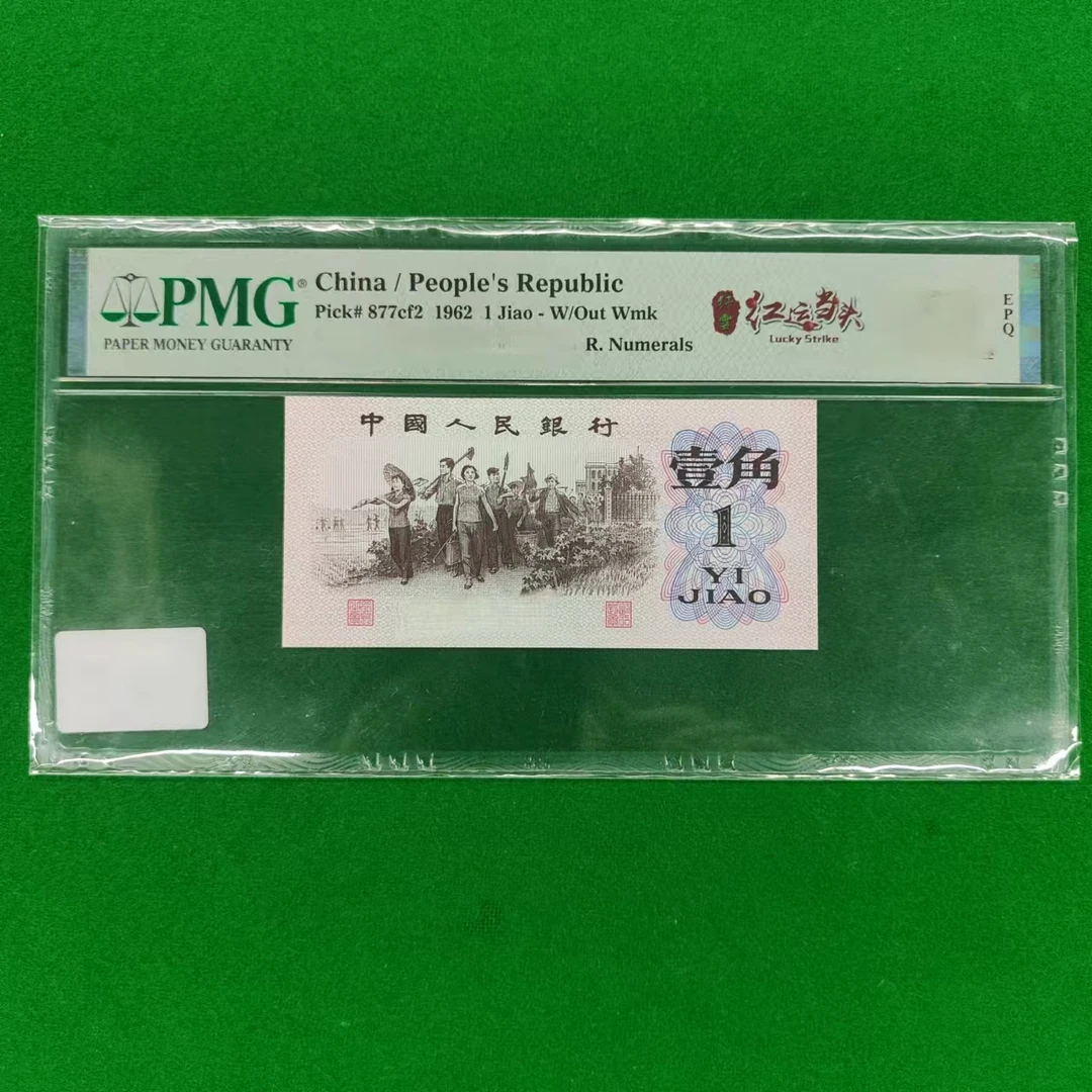 三版1角红运当头纤云-PMG（样）