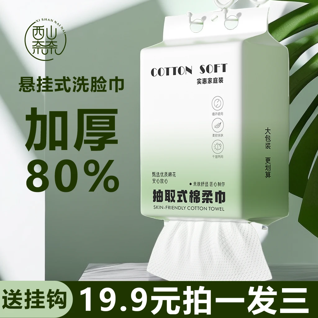 西山奈奈【19.9发3包】挂式洗脸巾加厚一次性洁面巾干湿两用绵柔巾
