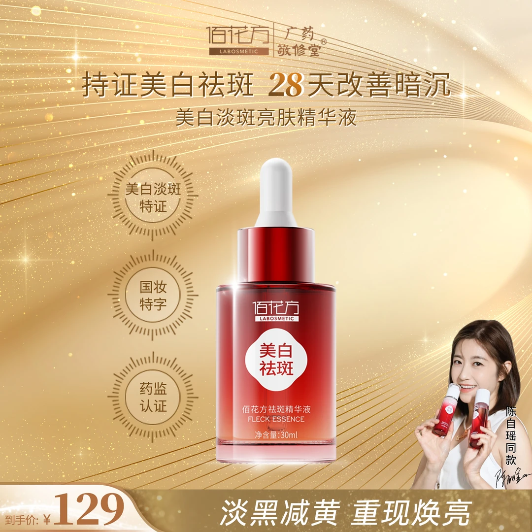 佰花方淡斑美白祛斑精华液烟酰胺提亮补水保湿
