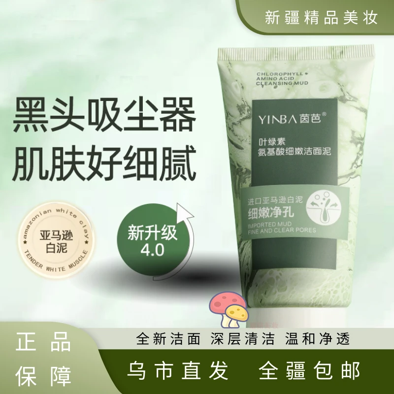 新疆包邮叶绿素洗面奶深层清洁收缩毛孔控油去黑头洁面泥细嫩温和