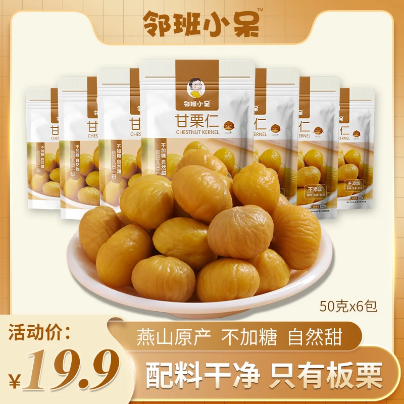邻班小呆甘栗仁50g*9包  营养低脂无添加软糯香甜开袋即食板栗仁