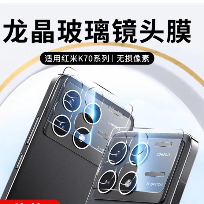 红米K70E镜头膜redmi K70pro手机后置摄像头保护膜k70pro后镜头贴