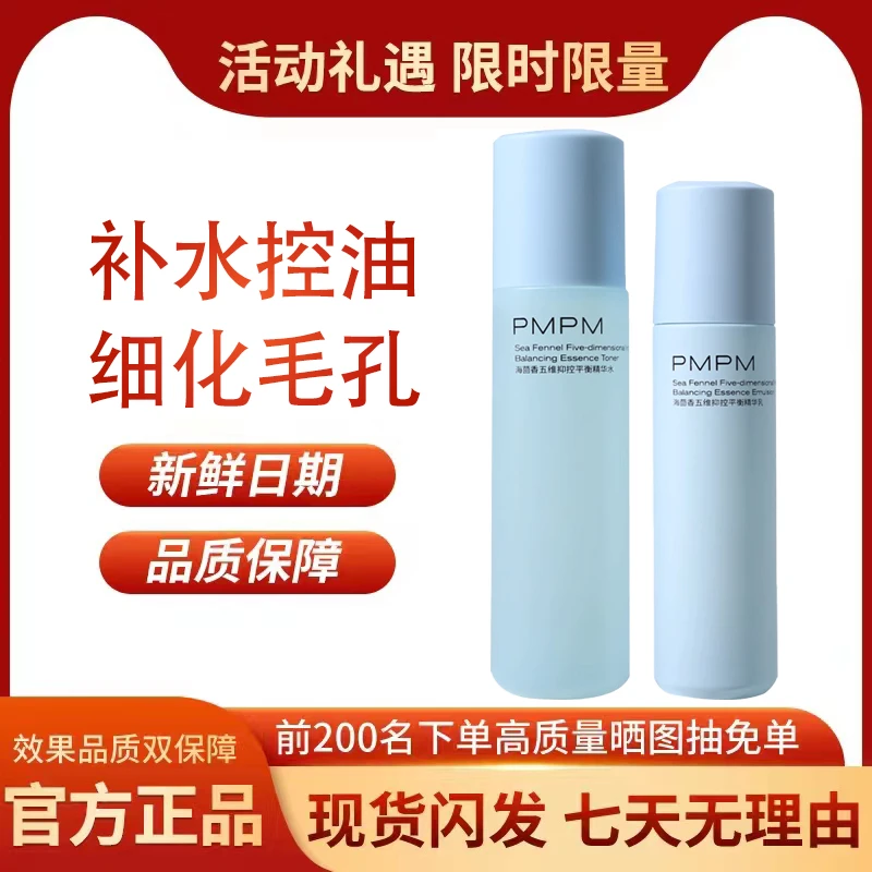 PMPM蓝海水乳套装海茴香提亮收缩毛孔混油皮保湿控油清爽正品