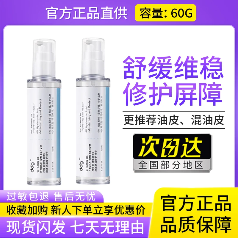 ddg511精华液维生素b5焕活补水保湿收缩毛孔面部精华女官方正品