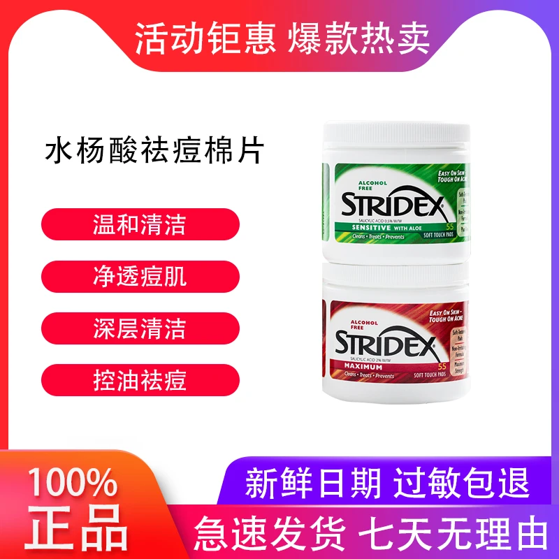 美国stridex水杨酸棉片祛痘去黑头粉刺闭口痘印清洁女施颜适