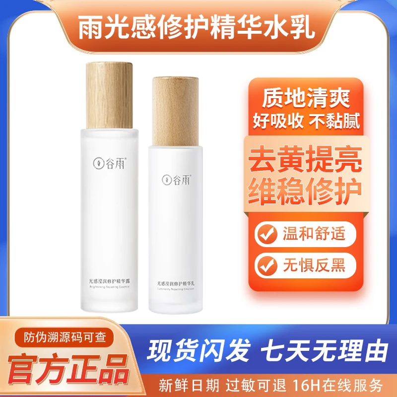 谷雨光感水乳套装爽肤水女补水保湿精华乳液去黄提亮化妆水正品