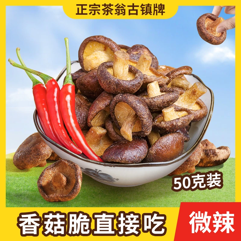 茶翁古镇【香辣味】即食蔬菜果蔬脆香菇脆片办公室零食蘑菇干50g/袋