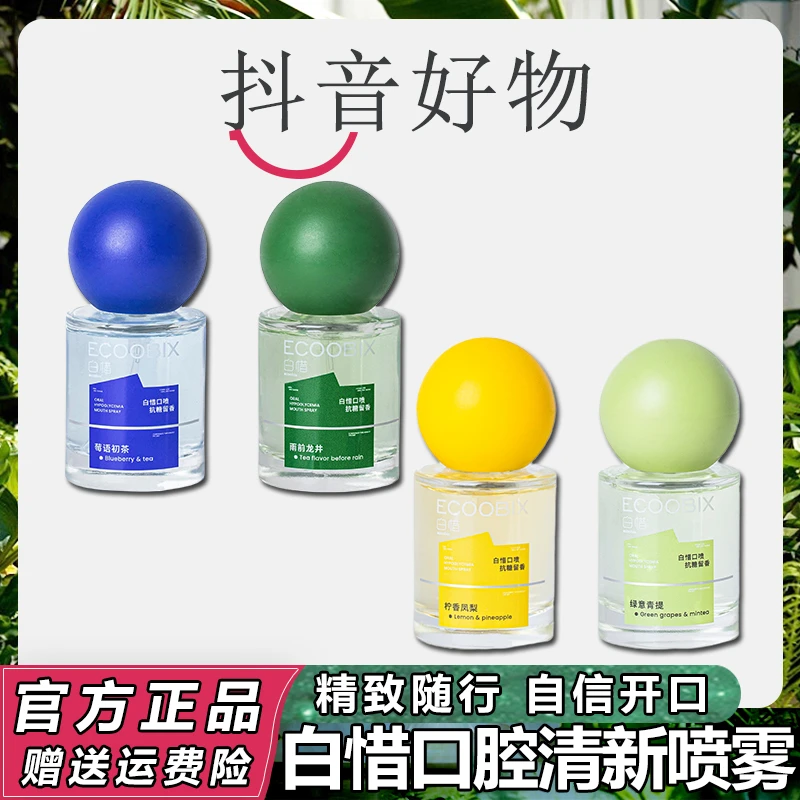 【三羊严选】白惜口腔喷雾留香持久口气清新剂果味清香温和便携式