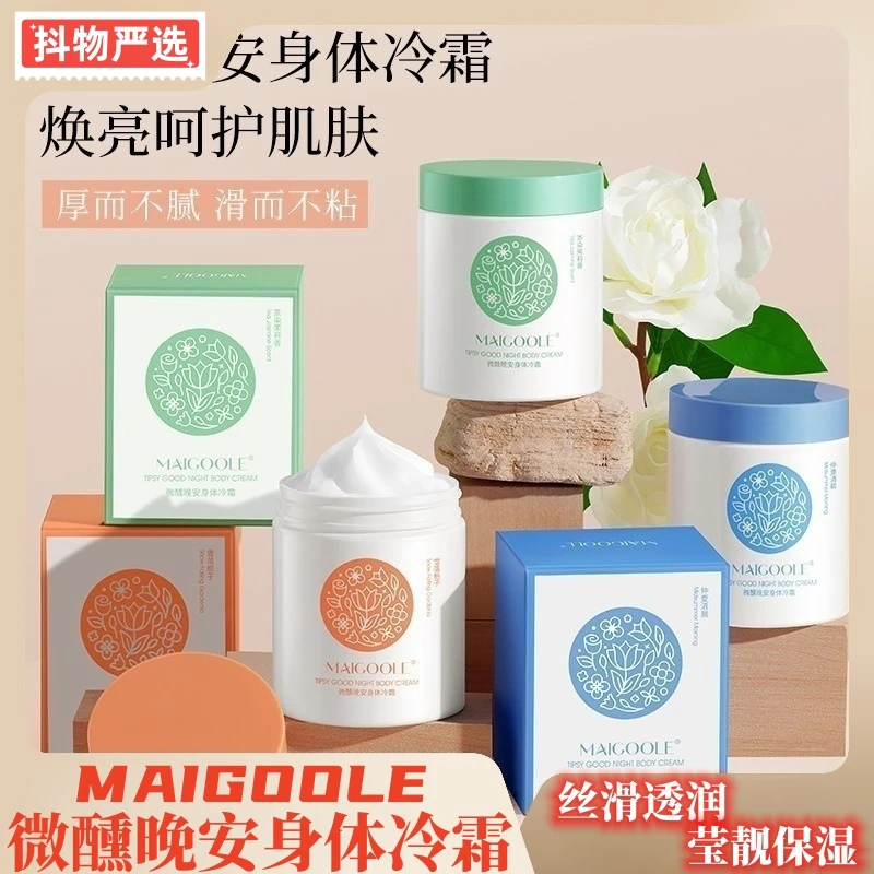 MAIGOOLE微醺晚安身体冷霜 润肤滋润保湿清新留香改善干燥 身体乳