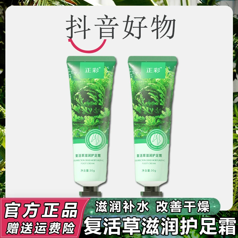 【三羊严选】复活草滋润护足霜防干秋冬裂护脚霜脚部脱皮补水保湿