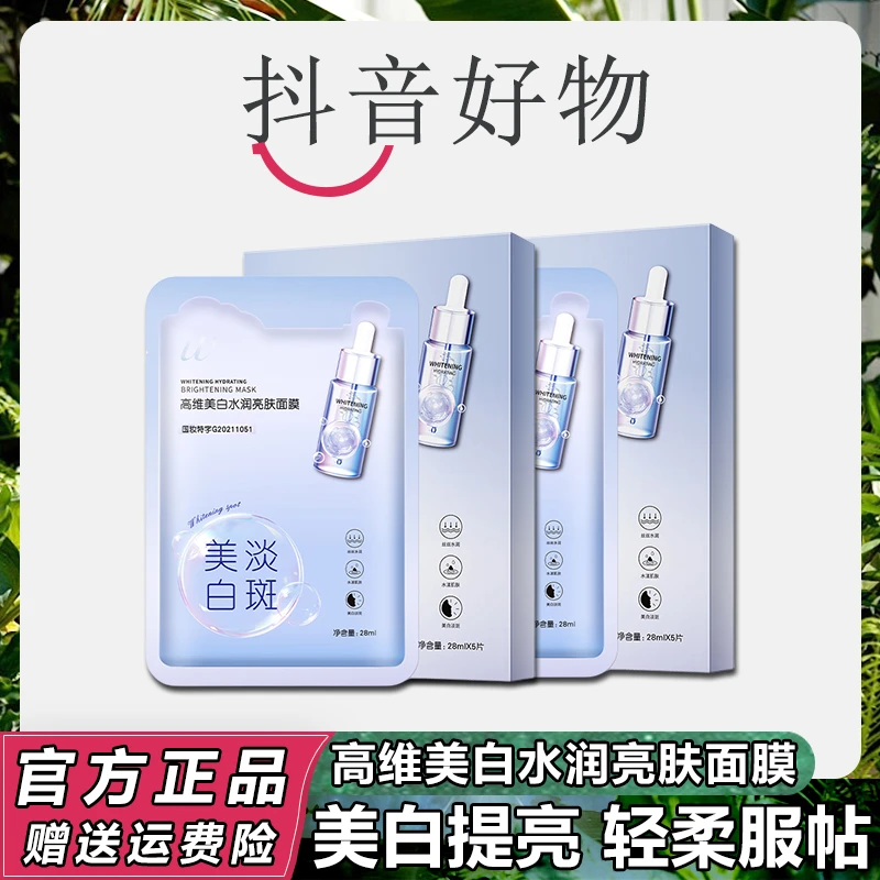 高维美白水润亮肤面膜提亮肤色补水保湿改善毛孔美白淡斑面膜盒装