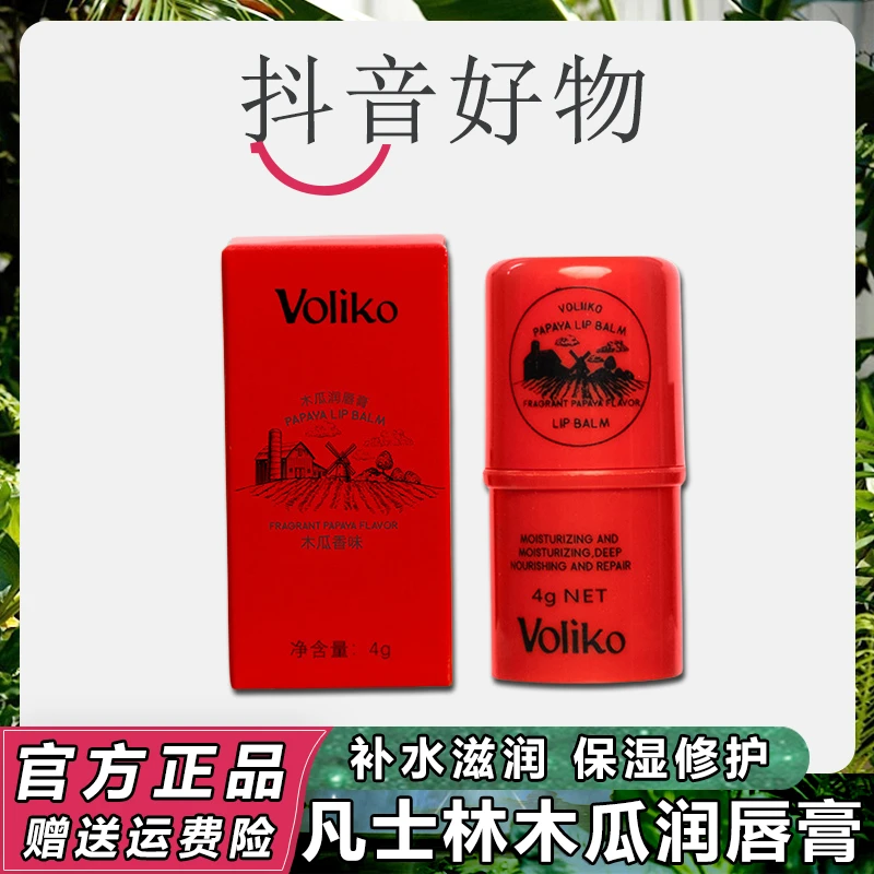 VOLIKO木瓜膏凡士林润唇膏保湿滋润补水防干裂淡化唇纹木瓜润唇膏