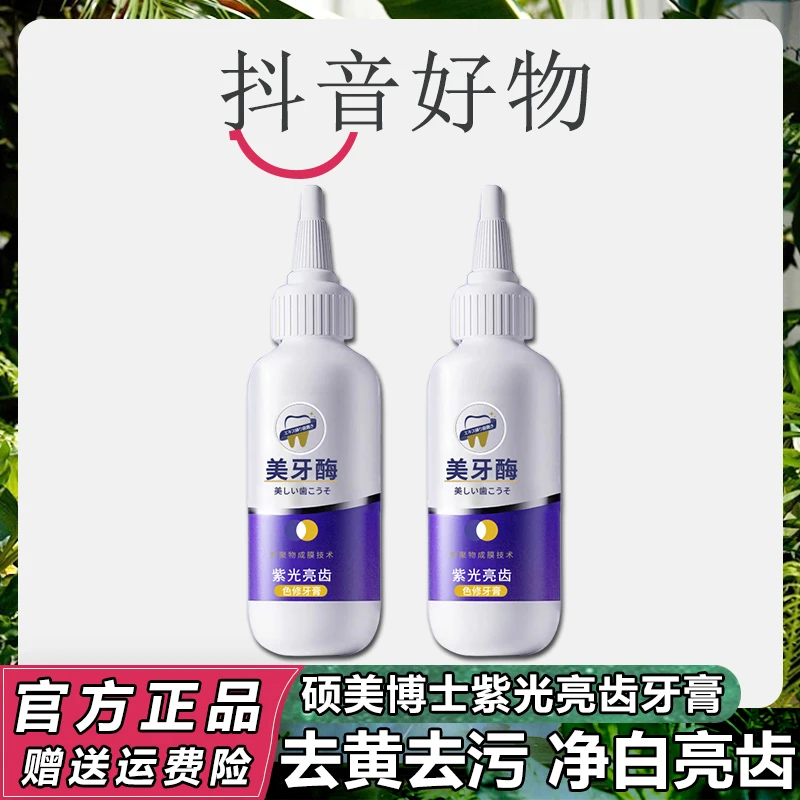 硕美博士紫光亮齿色修牙膏清新口气去污渍去牙渍亮白牙齿护理牙膏
