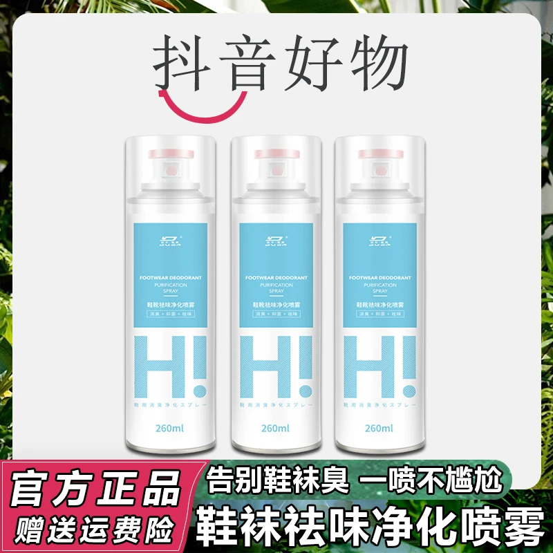 【三羊甄选】银离子鞋袜祛味喷雾清爽长效抑菌持久留香除异味喷雾剂