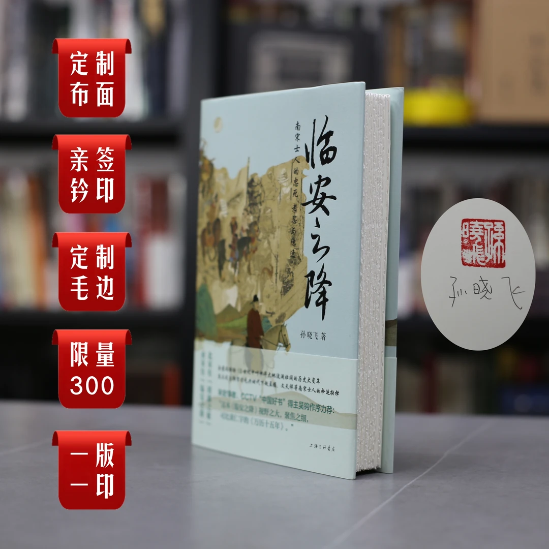 【定制布面毛边】《临安之降》（升级布面、亲签钤印)