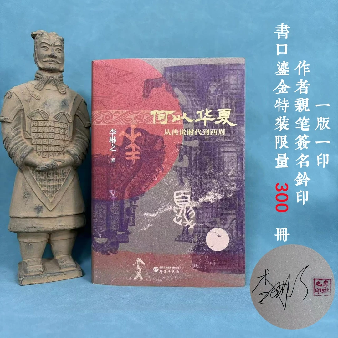 【特装】《何以华夏》（书口鎏金+亲签+钤印）