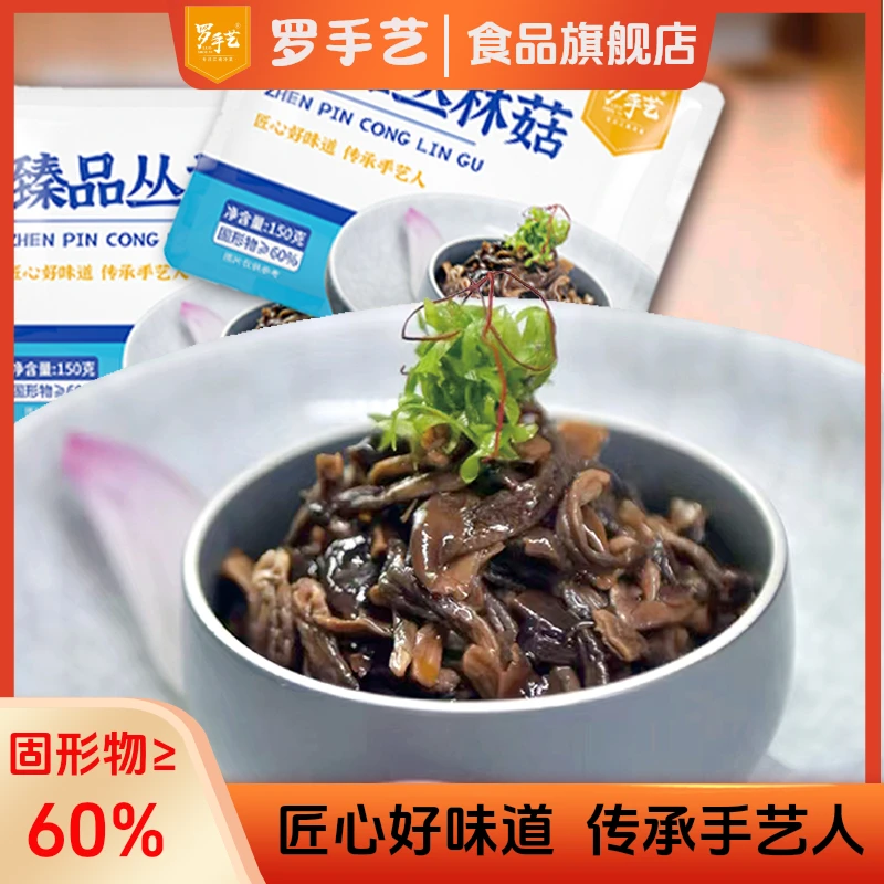 罗手艺臻品丛林菇150g每袋开袋即食酒店特色开胃小菜凉拌香脆爽口