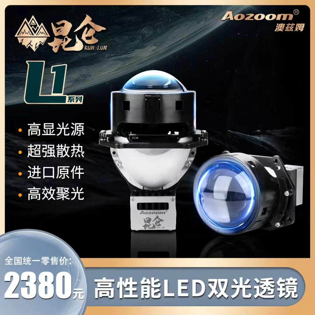 澳兹姆昆仑系列L1LED双光透镜