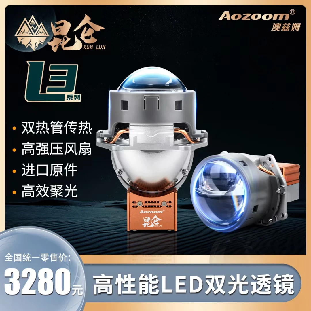 澳兹姆昆仑系列L3直射LED双光透镜远近光一体
