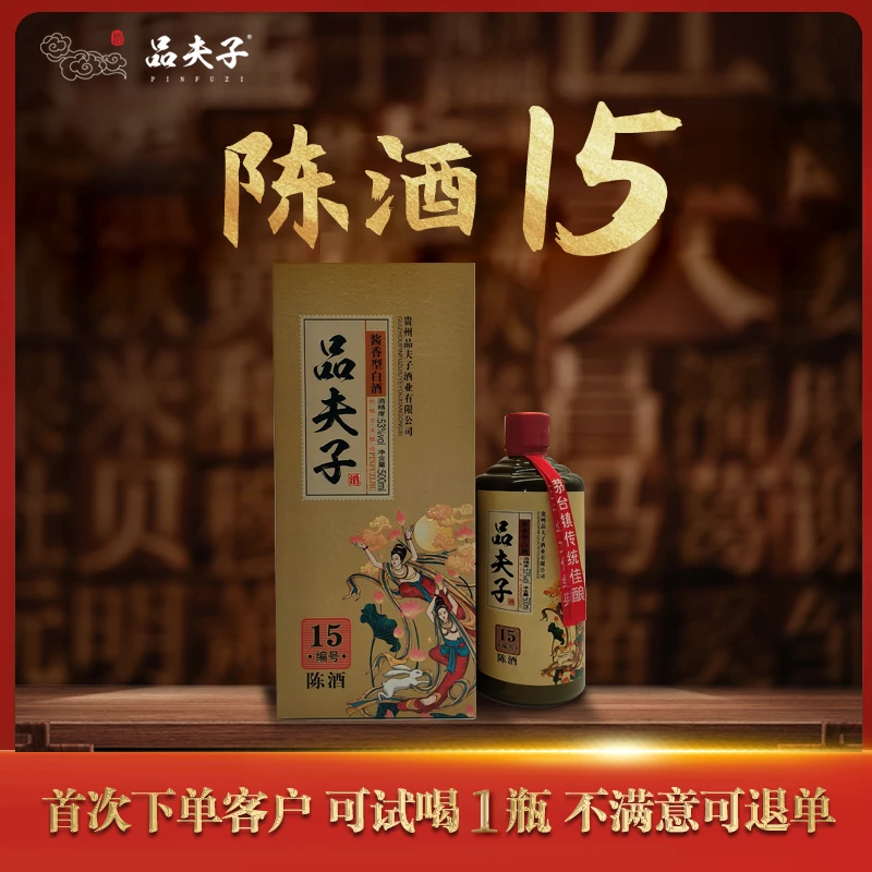 品夫子陈酒15宴请送礼 酱香型53度