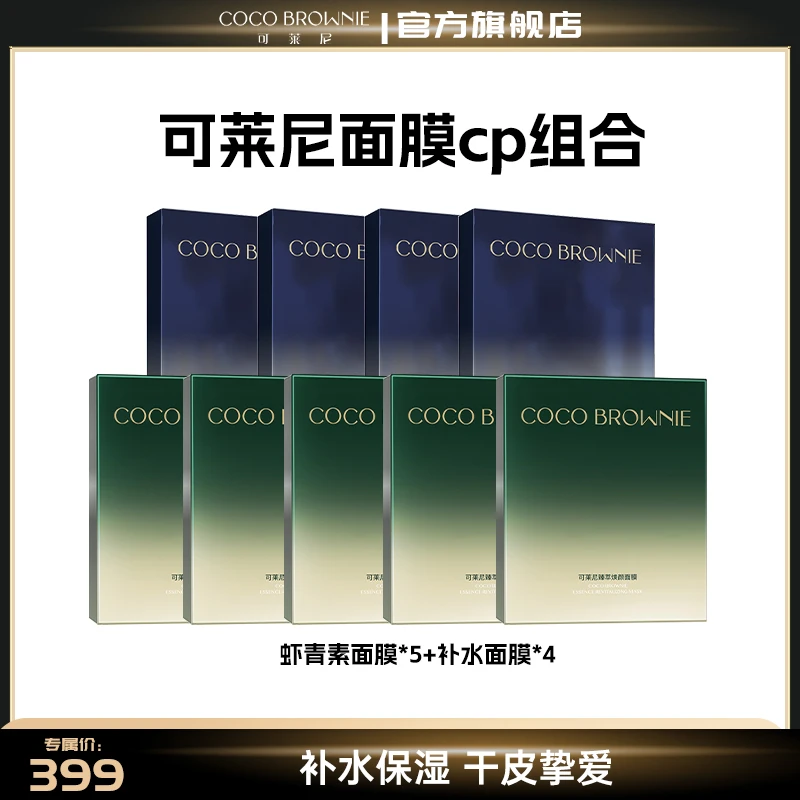 CocoBrownie可莱尼臻萃焕颜虾青素面膜沁润精萃补水面膜组合