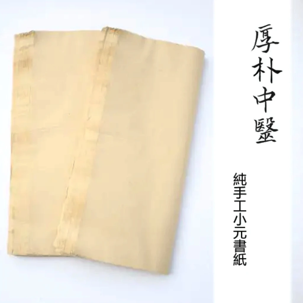 「厚朴文房」 精选文房 手工宣纸 半生熟 纯手工小元书纸