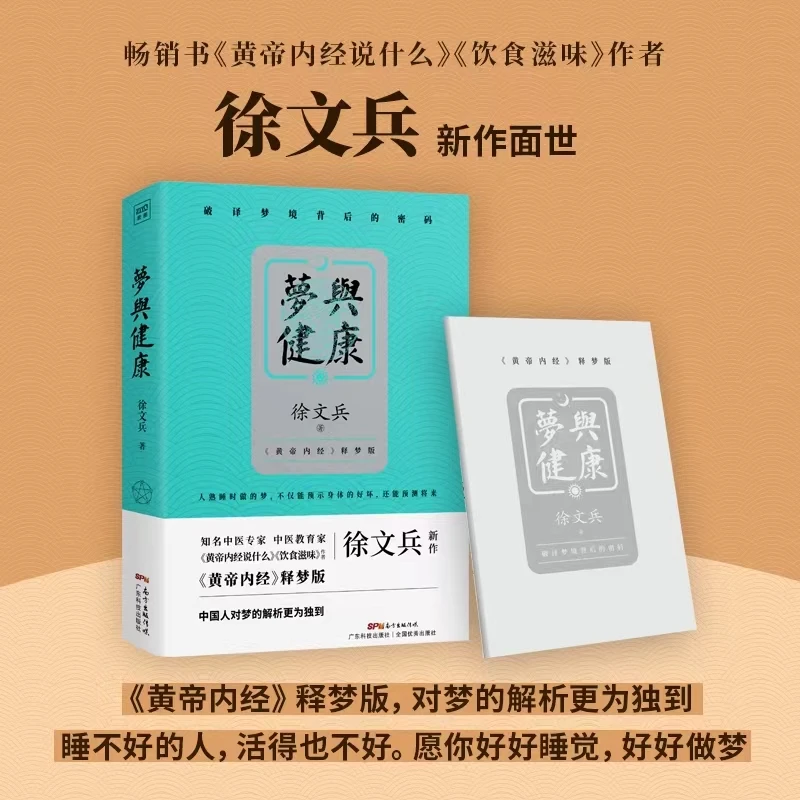 「开卷有益」徐文兵老师《梦与健康》让您好好睡觉 好好做梦