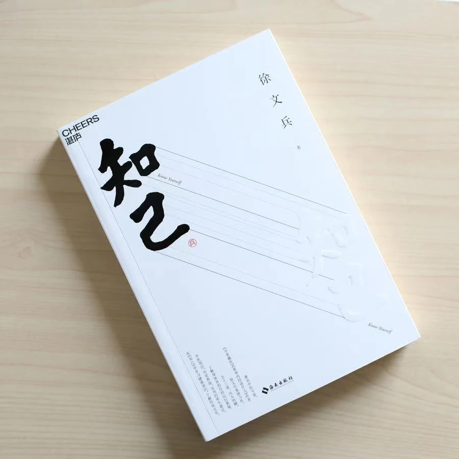 「开卷有益」徐文兵老師【知己】简体版  与最聪明的人一起进化