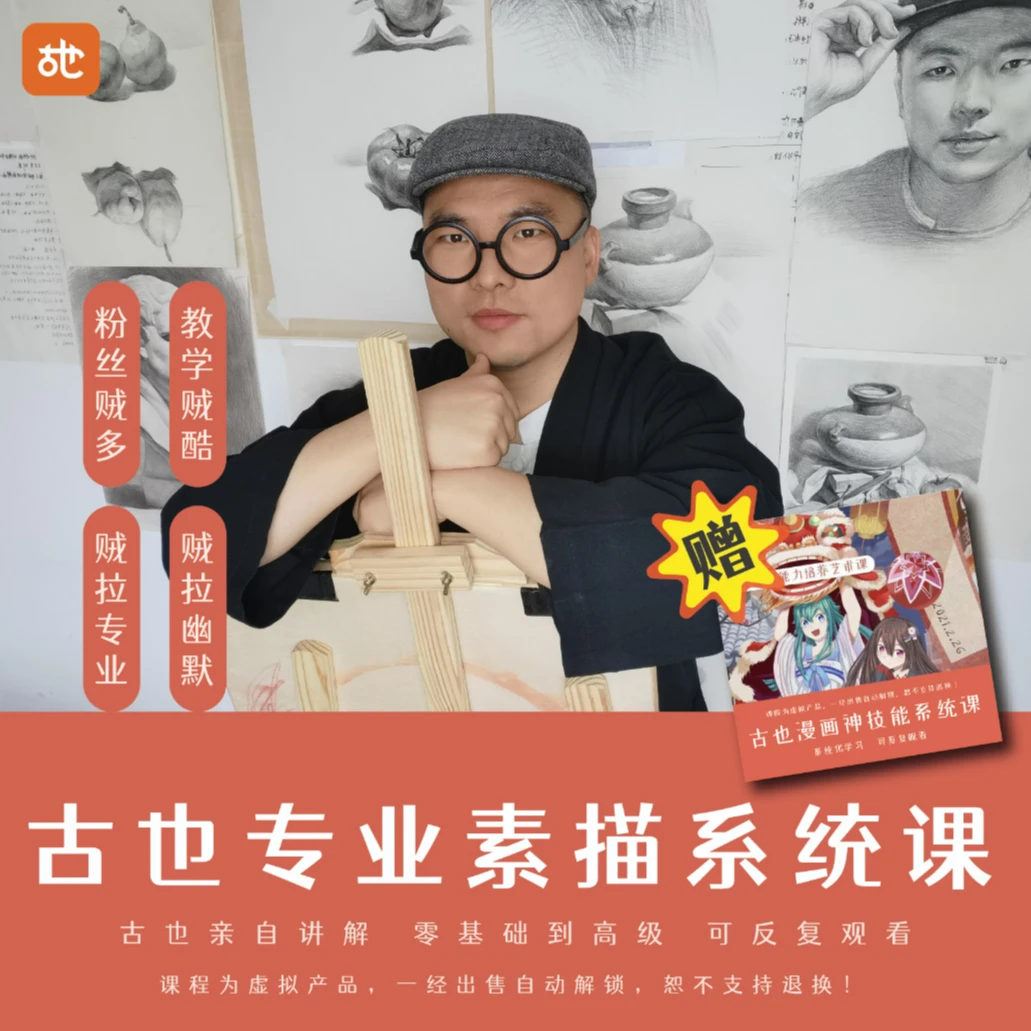 古也幽默好懂素描系统零基础课程 一期LB