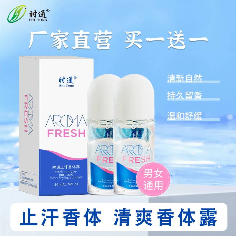 SHITONG/时通买一送一香体露止汗走珠遮味狐臭净味水除臭腋露男女
