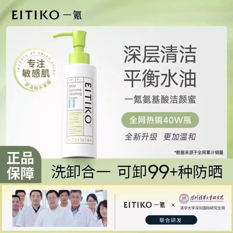 EITIKO一氪氨基酸洗面奶洁颜蜜敏感肌深层清洁控油洗卸二合一男女