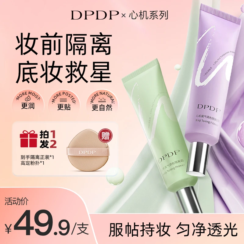 DPDP达人专属妆前紫色绿色隔离隐形毛孔调色修饰偏黄偏红提亮保湿