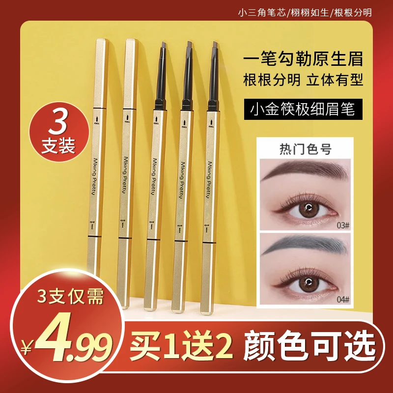 [拍一享三] MKING PRETTY小金筷眉笔防汗自然不易掉色纤细新手