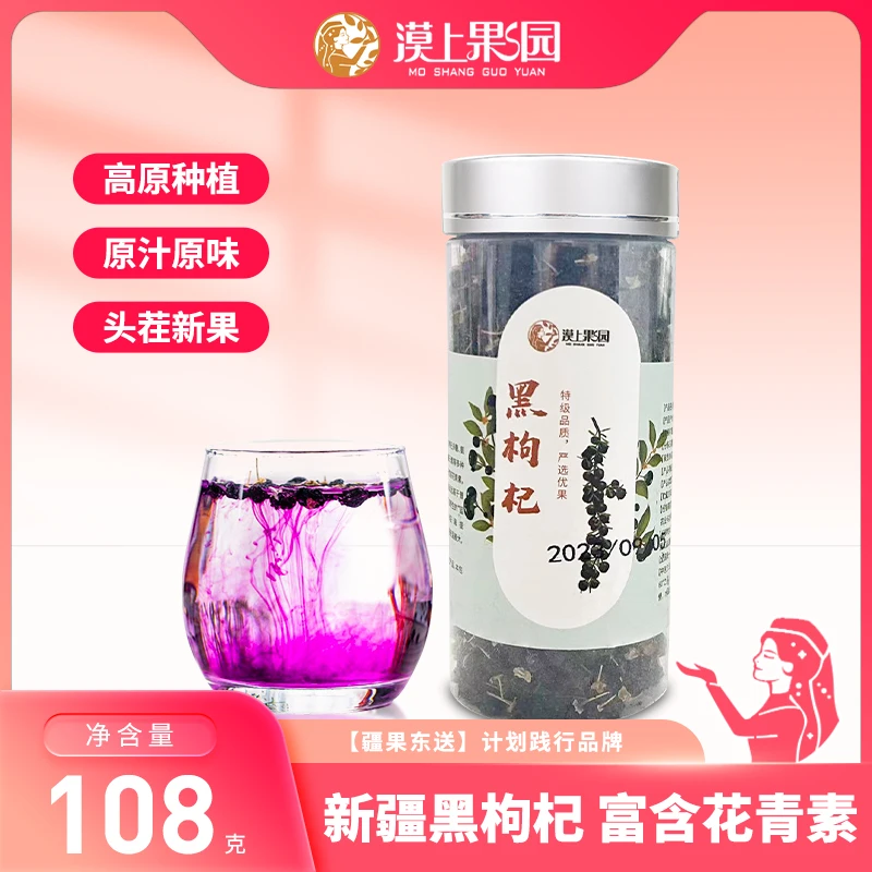 【新疆产地直发】新疆头茬黑枸杞108g/瓶泡茶颗粒饱满手工挑选TY