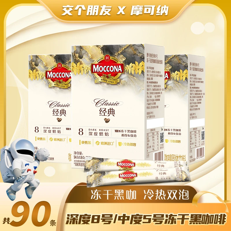 MOCCONA摩可纳便携独立美式冻干黑咖啡5号中度/8号深度30条*3盒